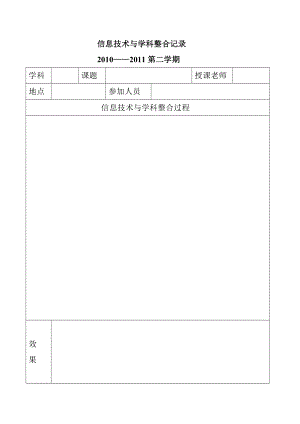 信息技术与学科整合记录.doc