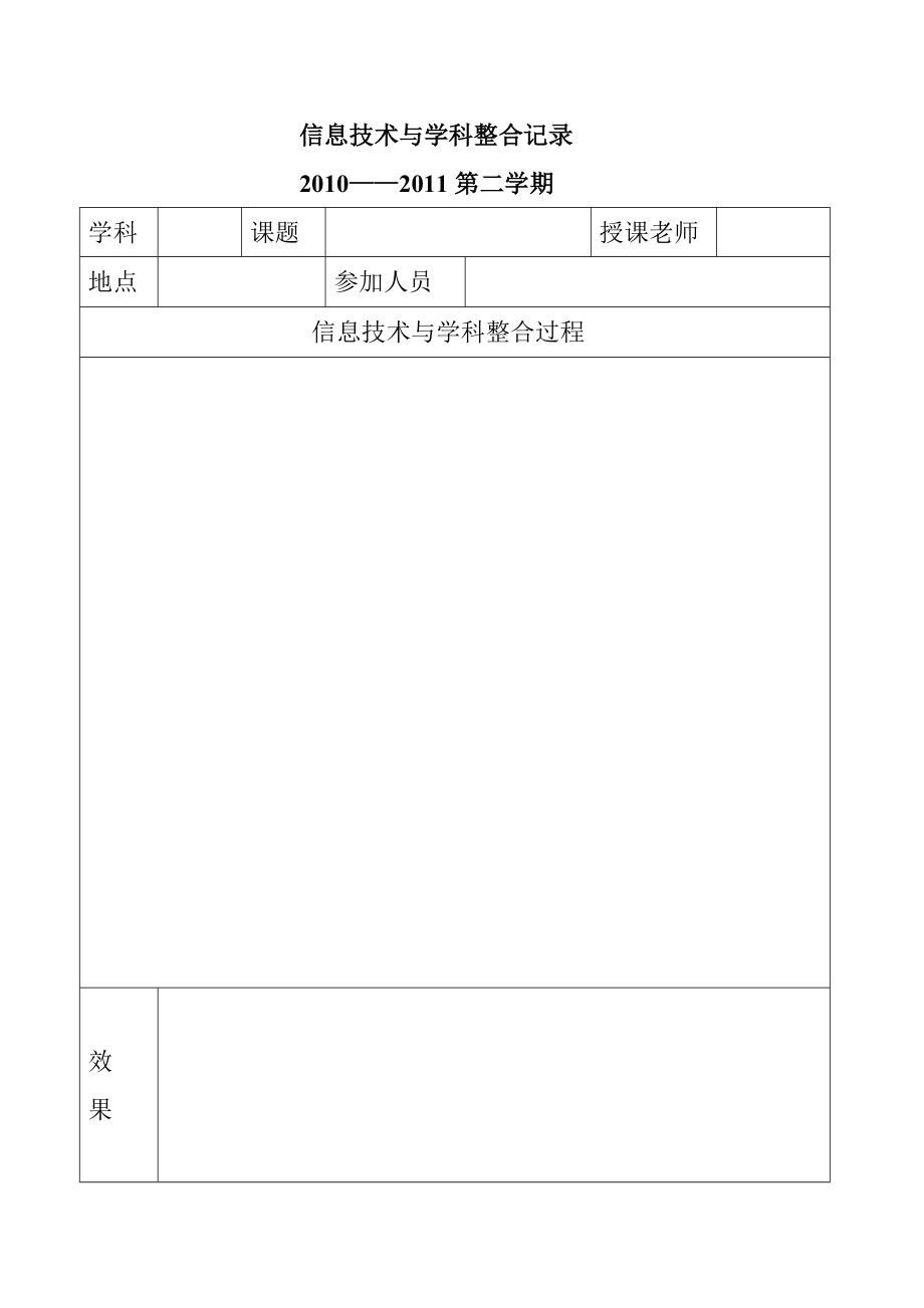 信息技术与学科整合记录.doc_第1页