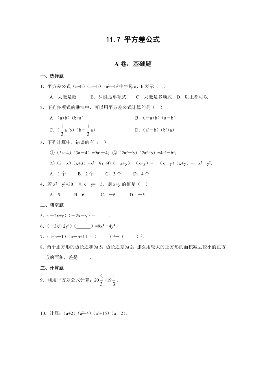 [初二数学]平方差题目.doc_第1页