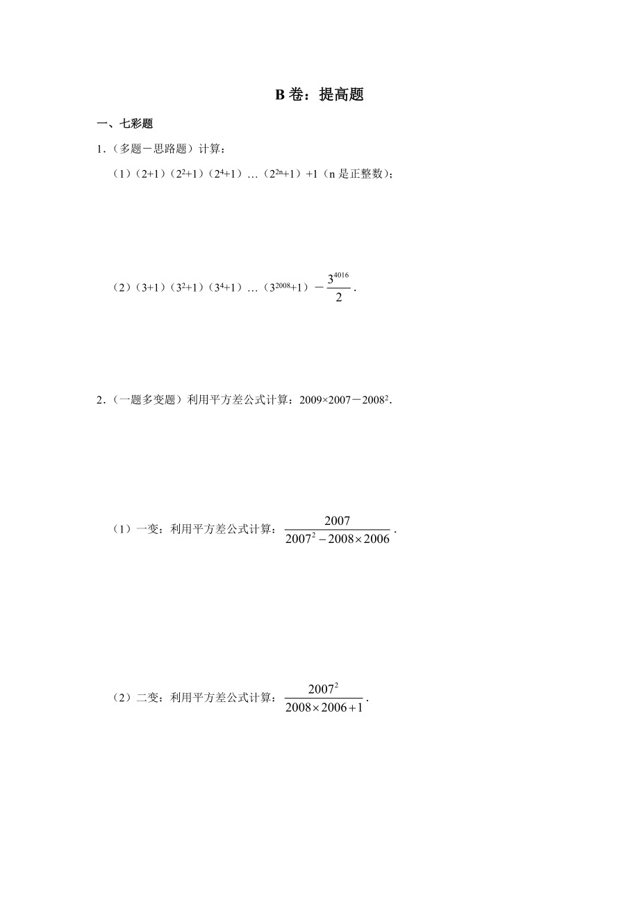 [初二数学]平方差题目.doc_第2页