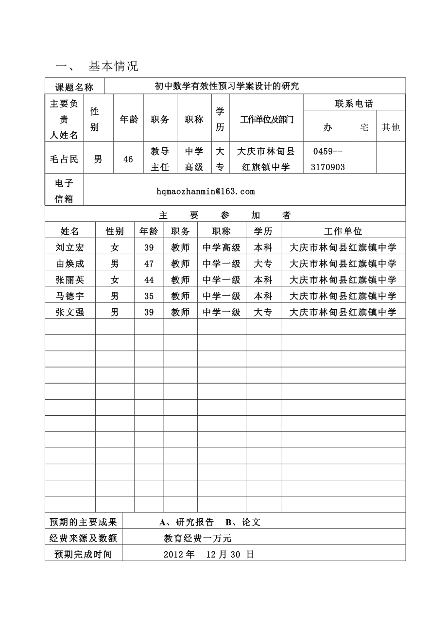 初中数学有效性预习学案设计的研究课题申请书.doc_第2页