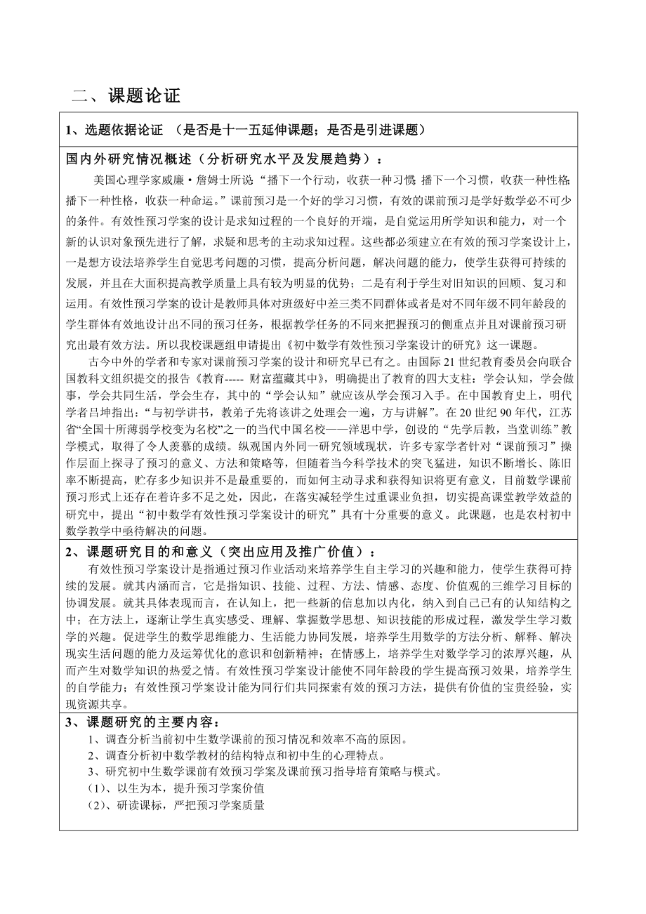 初中数学有效性预习学案设计的研究课题申请书.doc_第3页