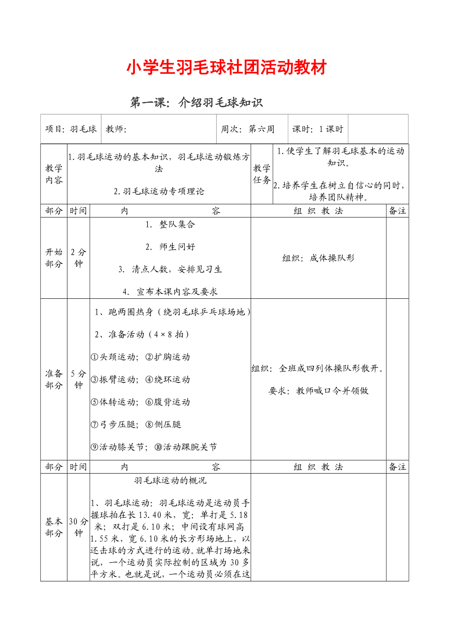 小学生羽毛球社团活动教材.doc_第1页