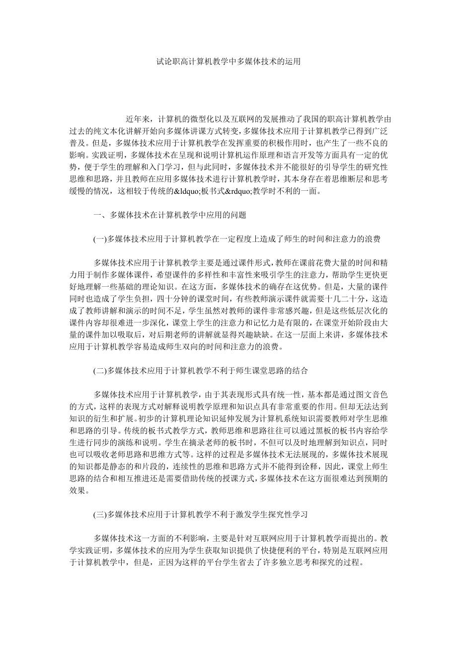 试论职高计算机教学中多媒体技术的运用.doc_第1页