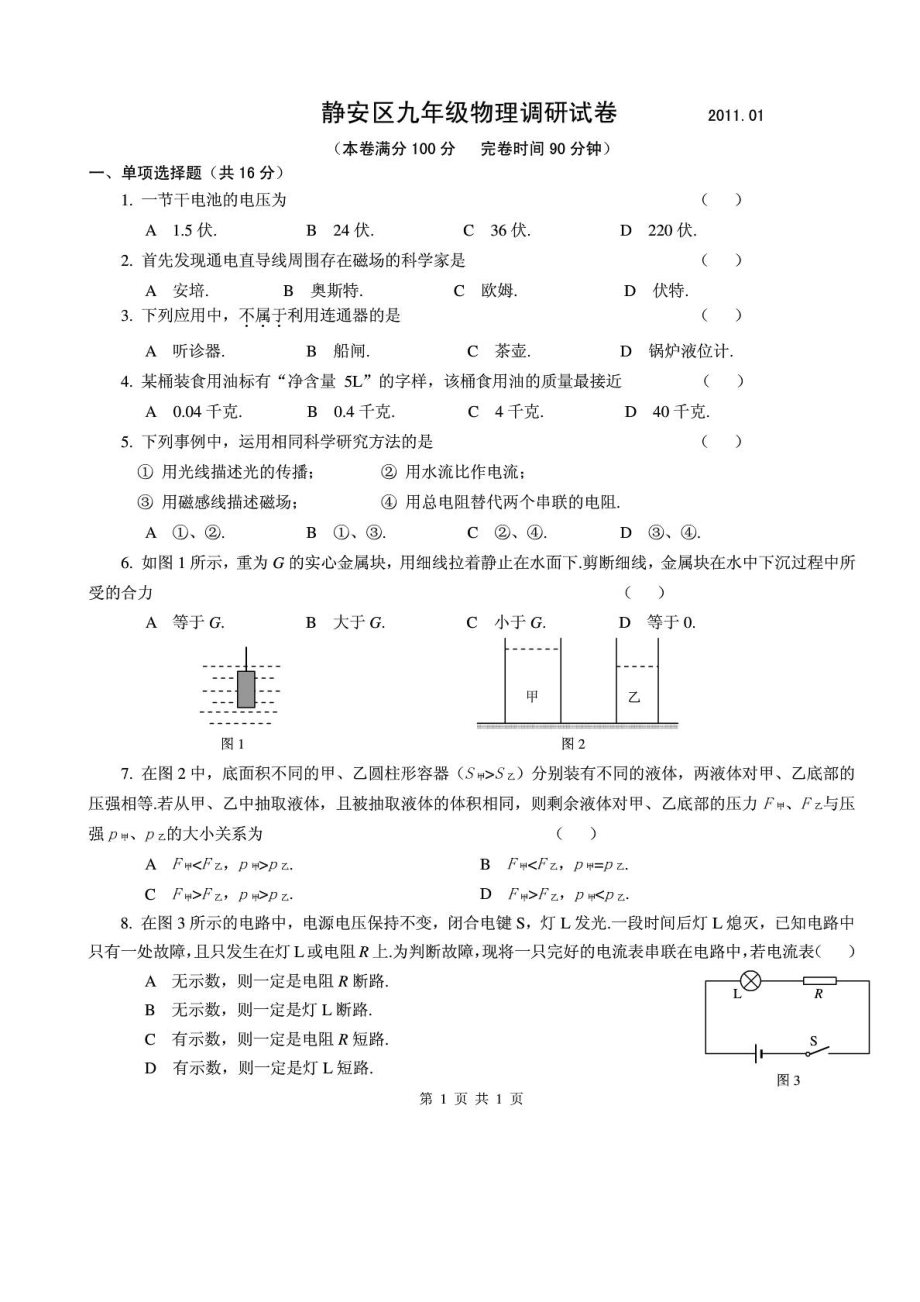 静安区初三级物理一模试题及答案.doc_第1页