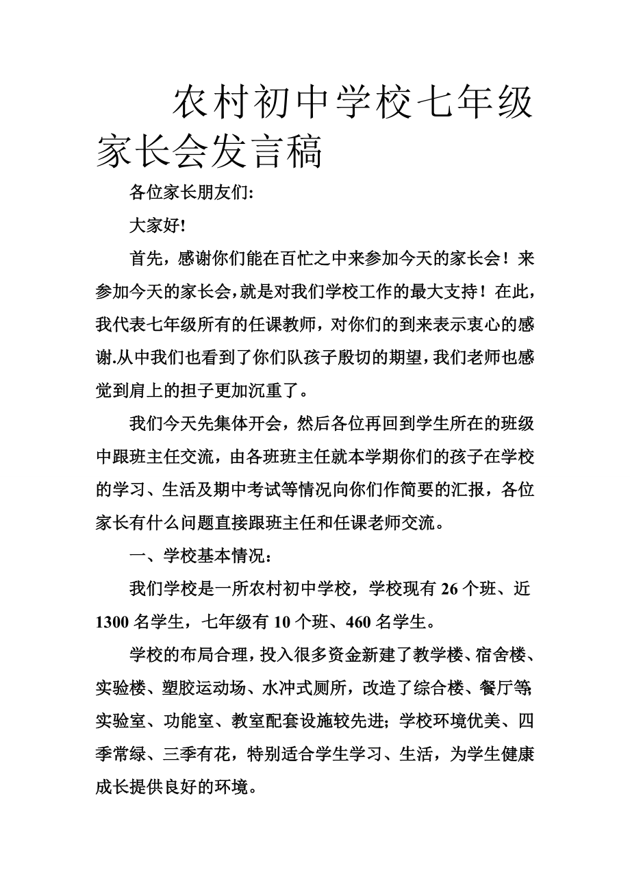 农村初中学校七级家长会发言稿.doc_第1页