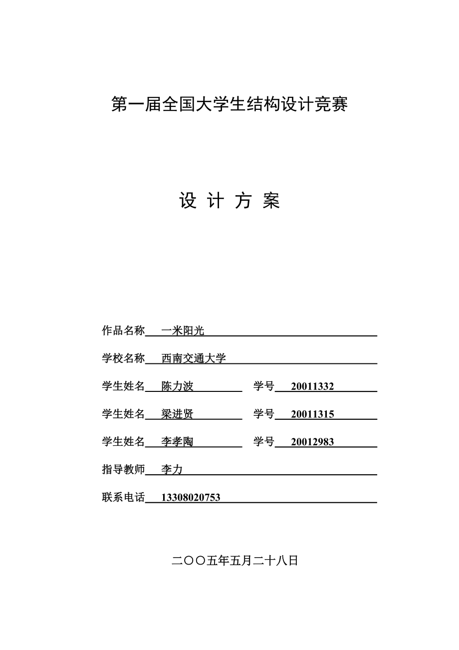 全国大学生结构设计竞赛方案书.doc_第1页