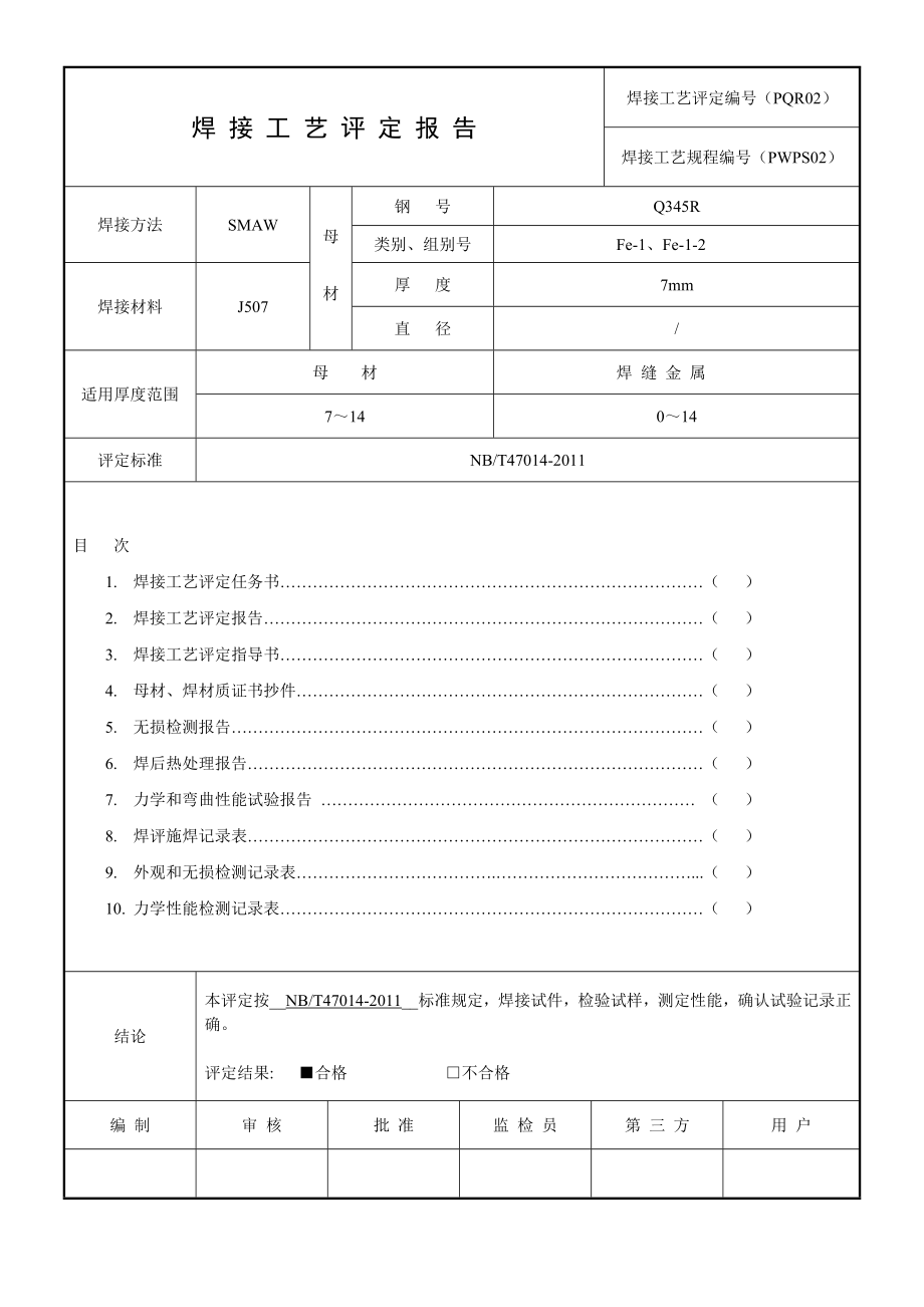 最新版全套焊接工艺评定表格.doc_第1页