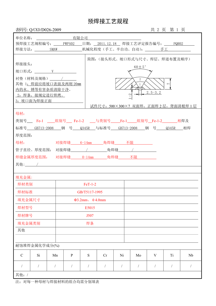 最新版全套焊接工艺评定表格.doc_第3页