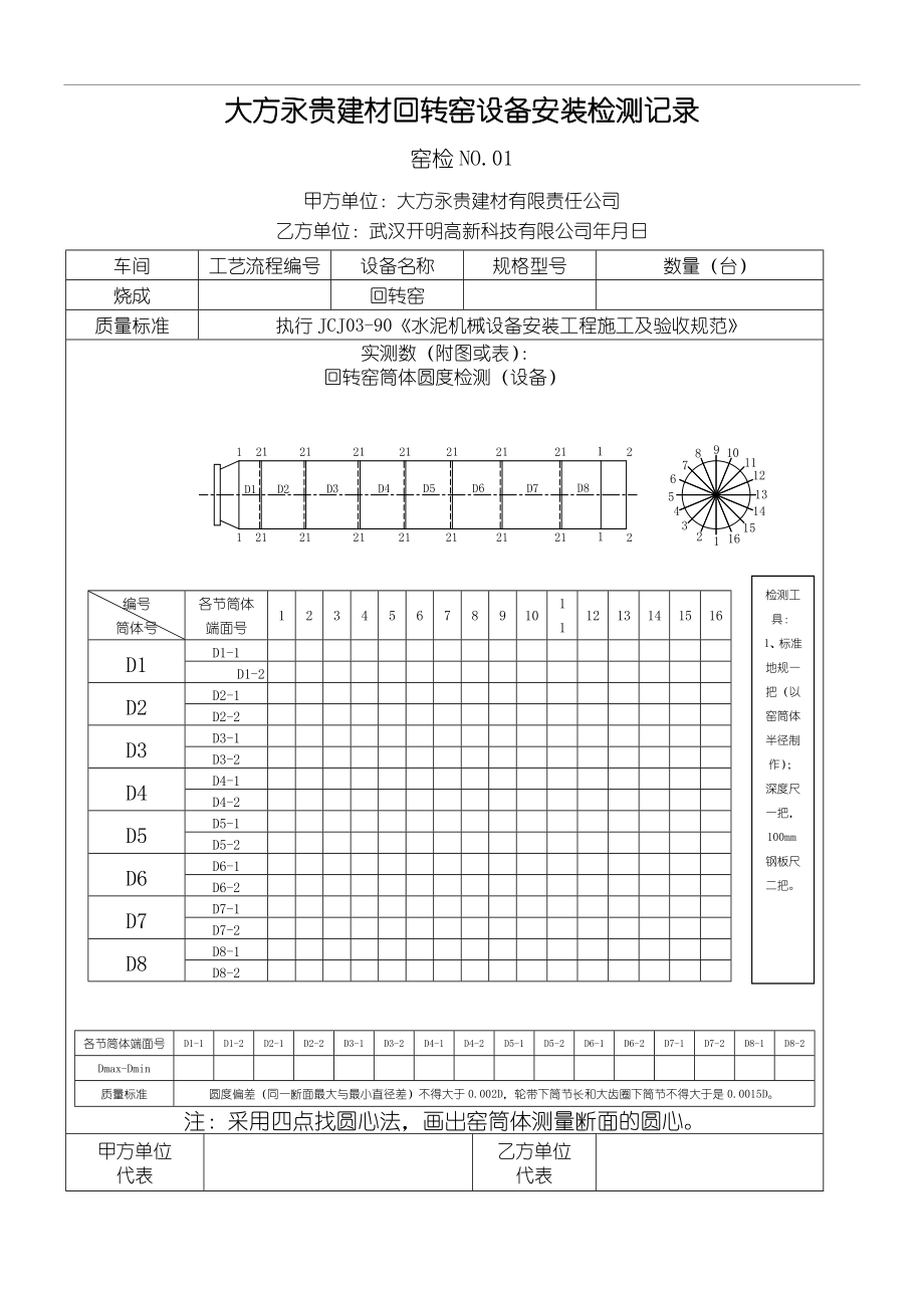 水泥厂回转窑安装竣工验收记录表格模板汇总.doc_第1页