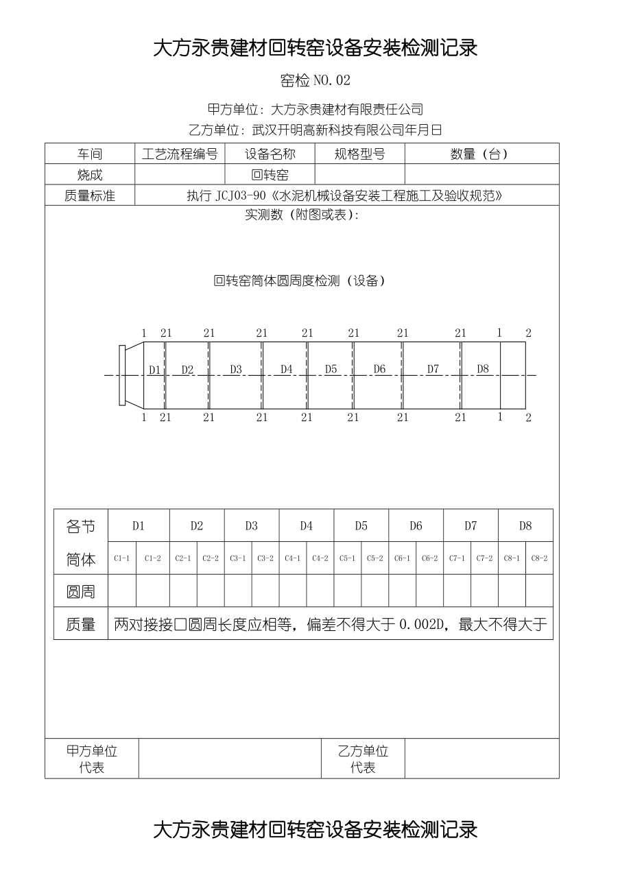 水泥厂回转窑安装竣工验收记录表格模板汇总.doc_第2页