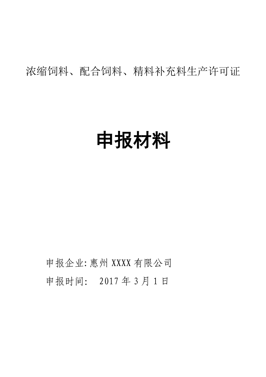 浓缩饲料配合饲料精料补充料生产许可证.doc_第1页