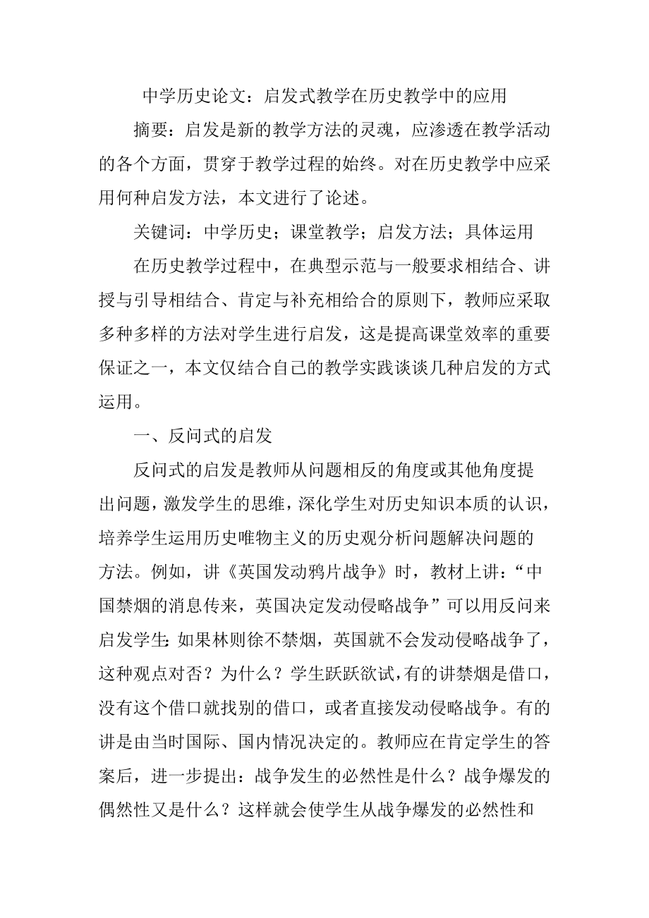 中学历史论文：启发式教学在历史教学中的应用.doc_第1页