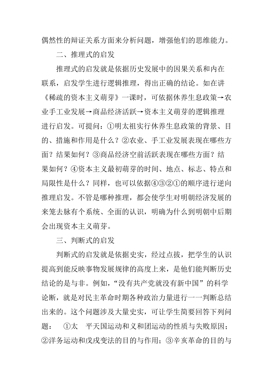 中学历史论文：启发式教学在历史教学中的应用.doc_第2页