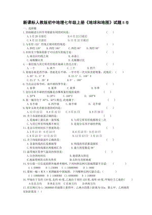 新课标人教版初中地理七级上册《地球和地图》试题B卷.doc