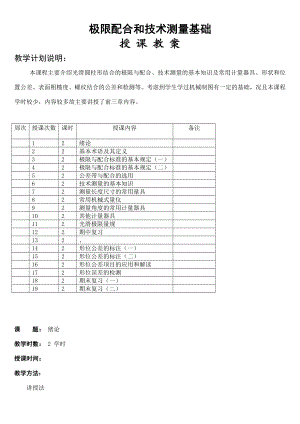 极限配合与测量教案.doc