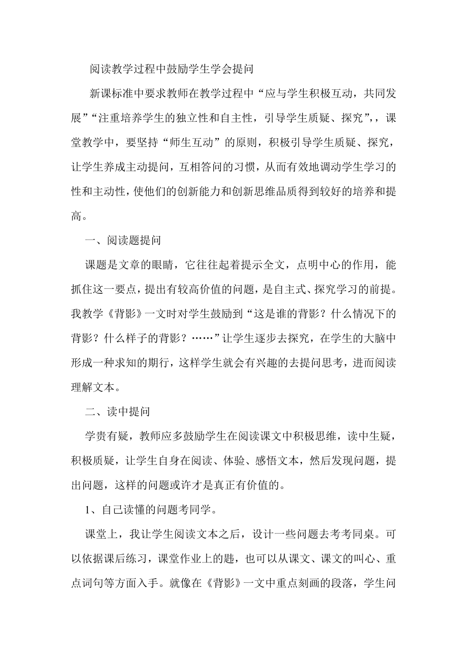 中学教学论文：阅读教学过程中鼓励学生学会提问.doc_第1页