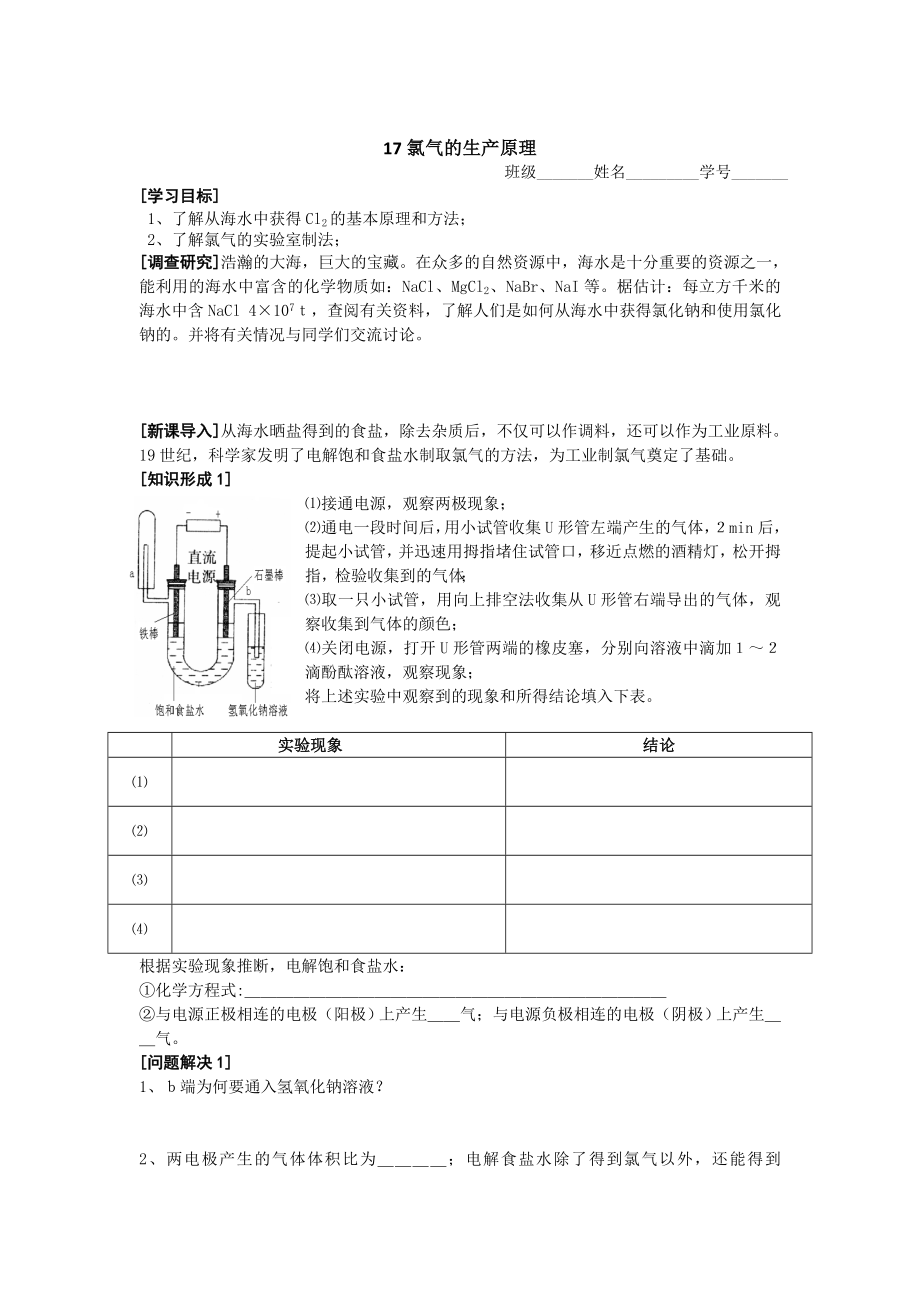 高一化学：17氯气的生产原理.doc_第1页