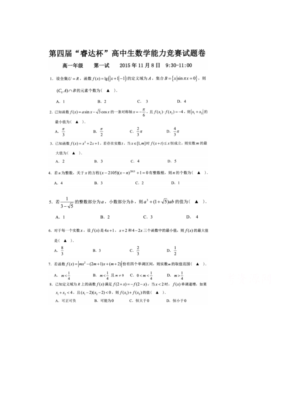 （试卷）第四“睿达杯”高中生数学能力竞赛试题卷高一（第一试）试卷 扫描版含答案.doc_第1页