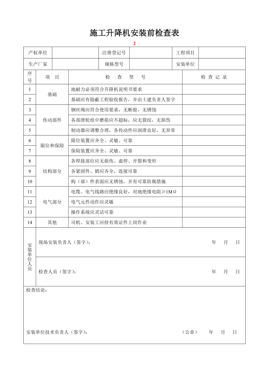 施工升降机综合验收表.doc_第2页