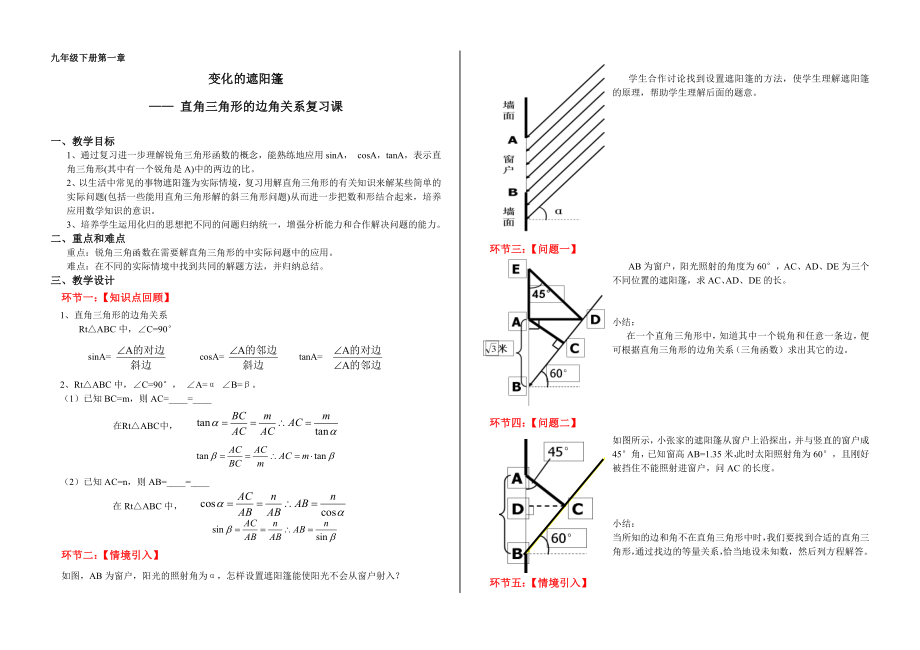 北师大版初中数学九级下册《变化的遮阳篷》精品教案.doc_第1页