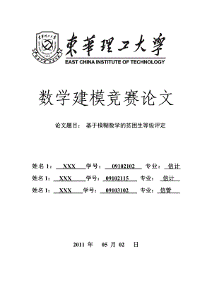 数学建模竞赛论文基于模糊数学的贫困生等级评定.doc