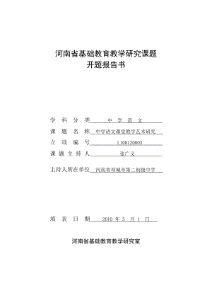 中学语文课堂教学艺术研究开题报告书.doc