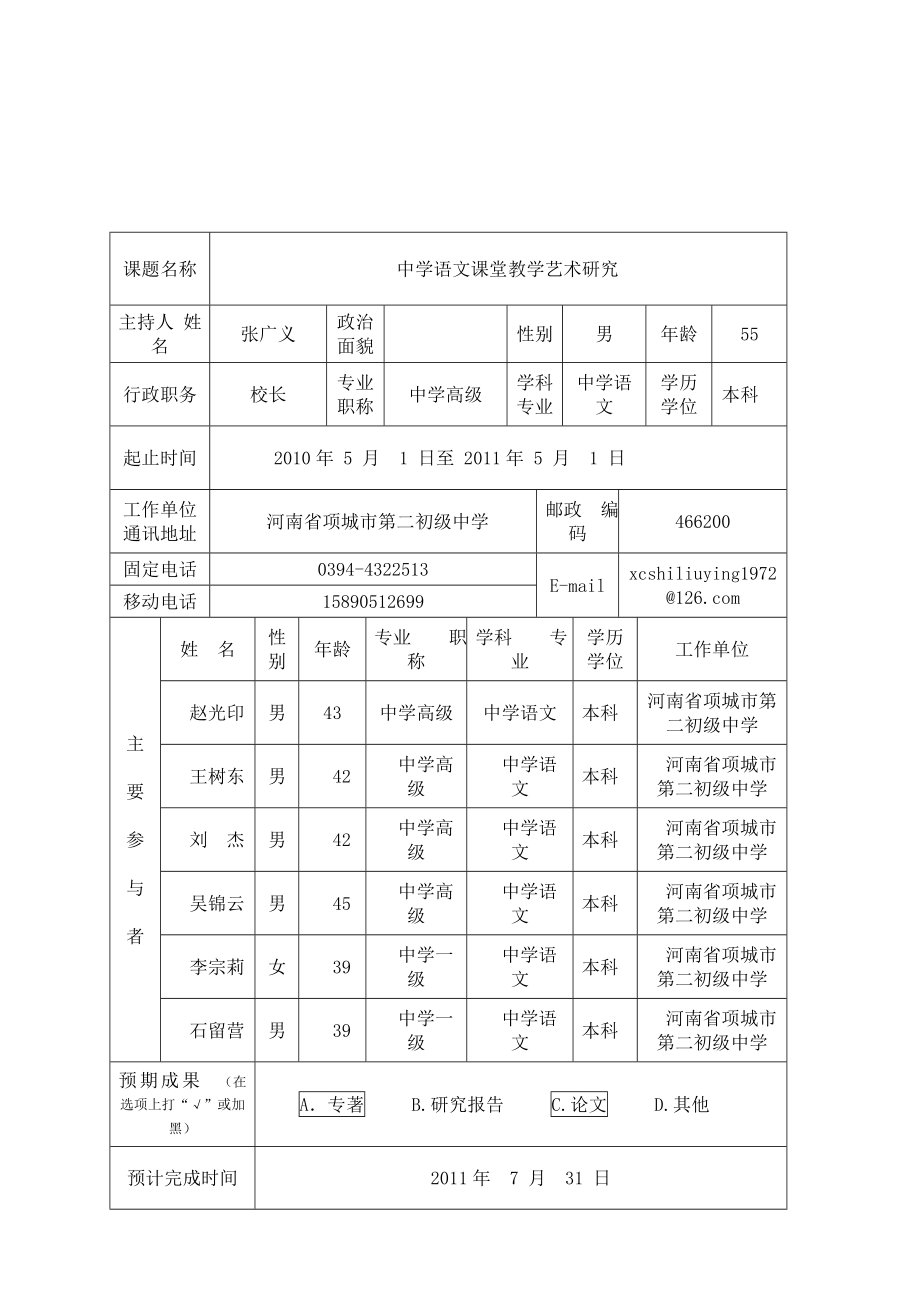 中学语文课堂教学艺术研究开题报告书.doc_第3页