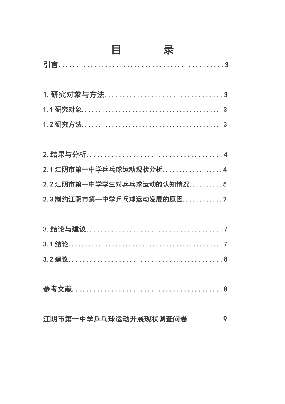 对江阴市第一中学乒乓球运动开展现状的调查分析.doc_第2页