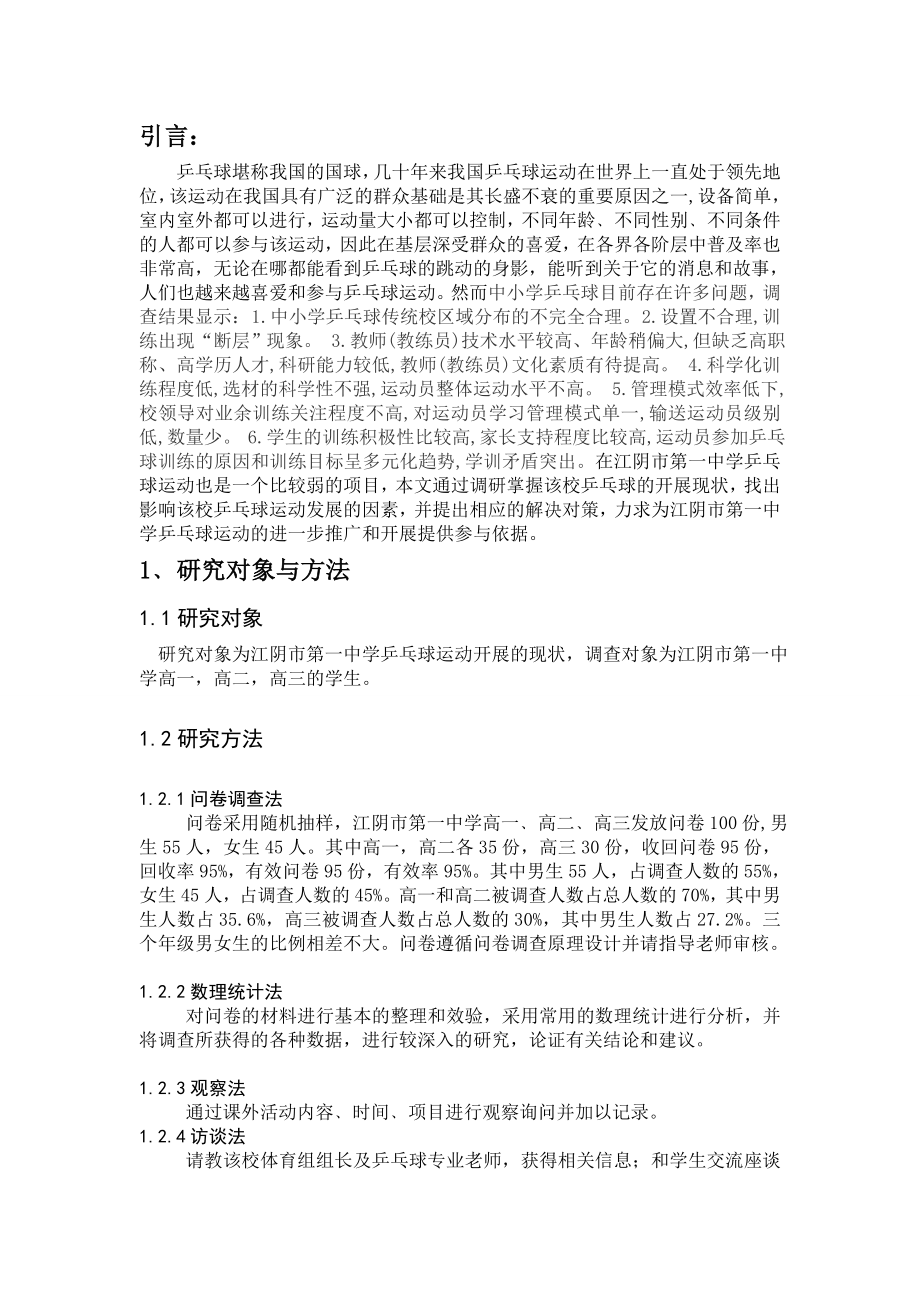 对江阴市第一中学乒乓球运动开展现状的调查分析.doc_第3页