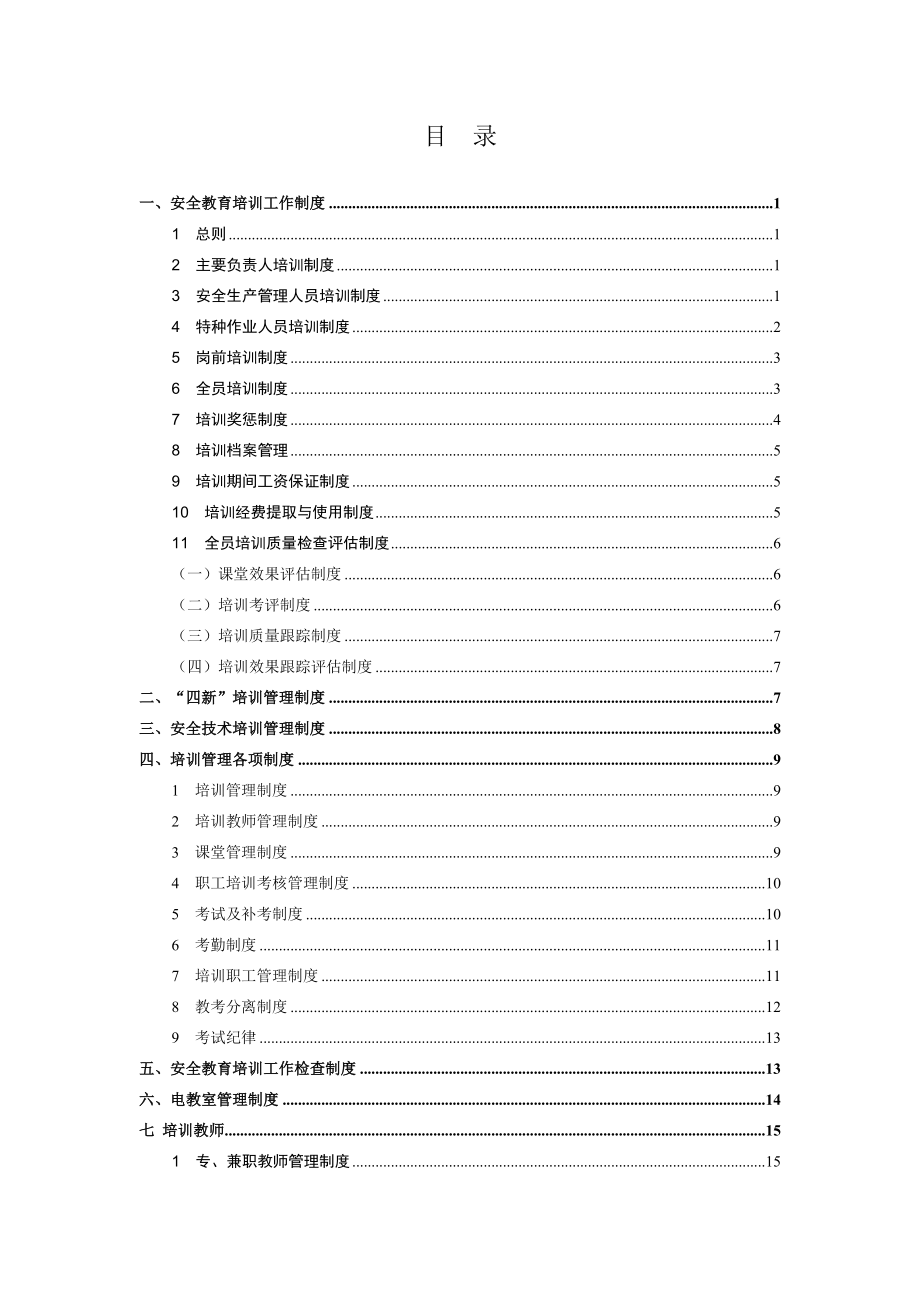 安全培训管理制度大全.doc_第2页