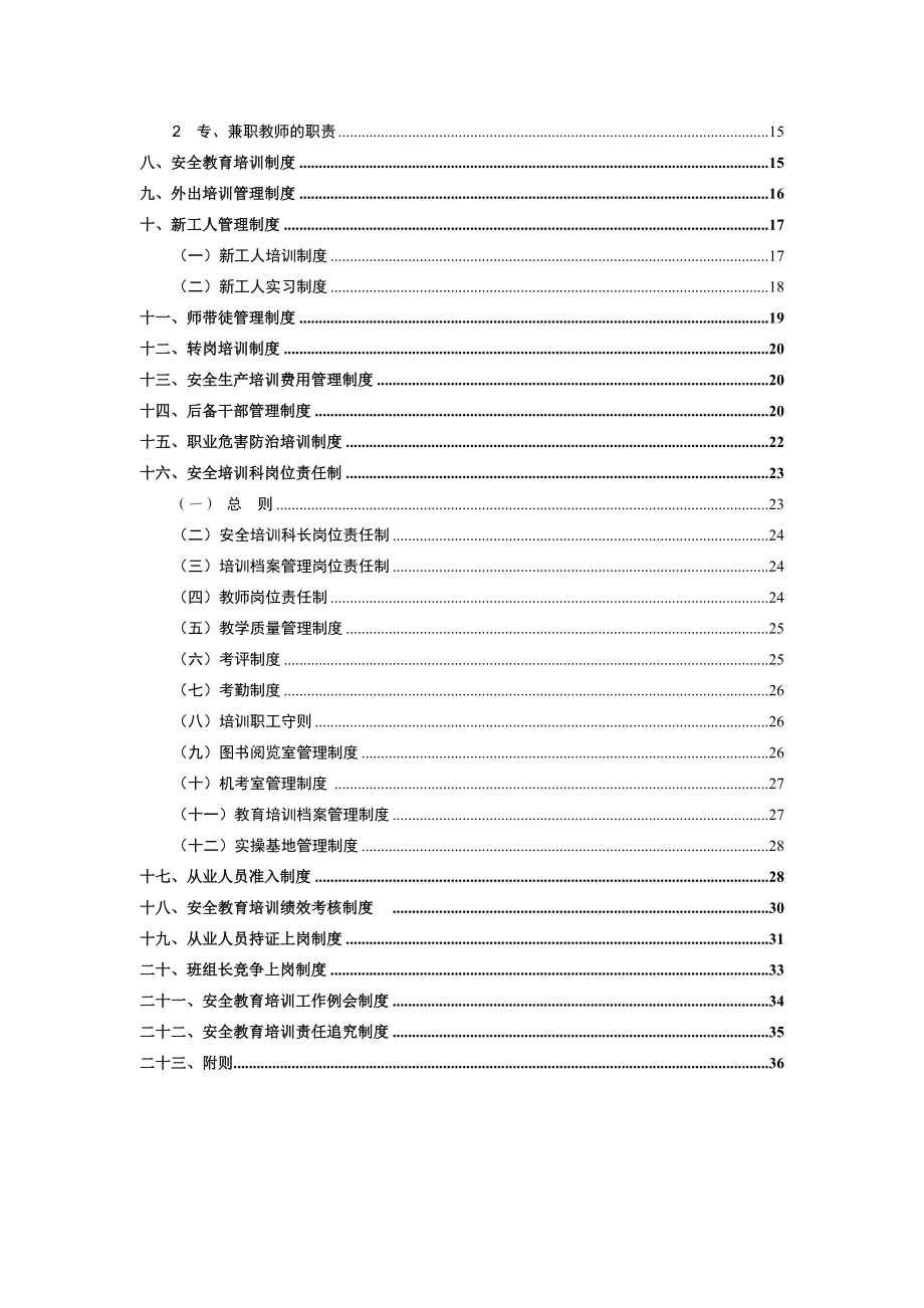 安全培训管理制度大全.doc_第3页