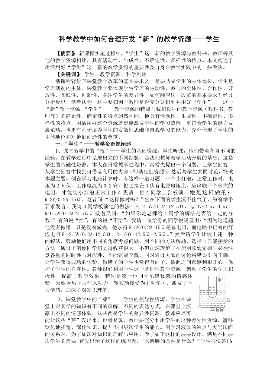 783.科学教学中如何合理开发“新”的教学资源——学生.doc_第1页