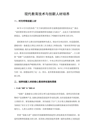 现代教育技术与创新人材培养【教育论文 可编辑复制】.doc