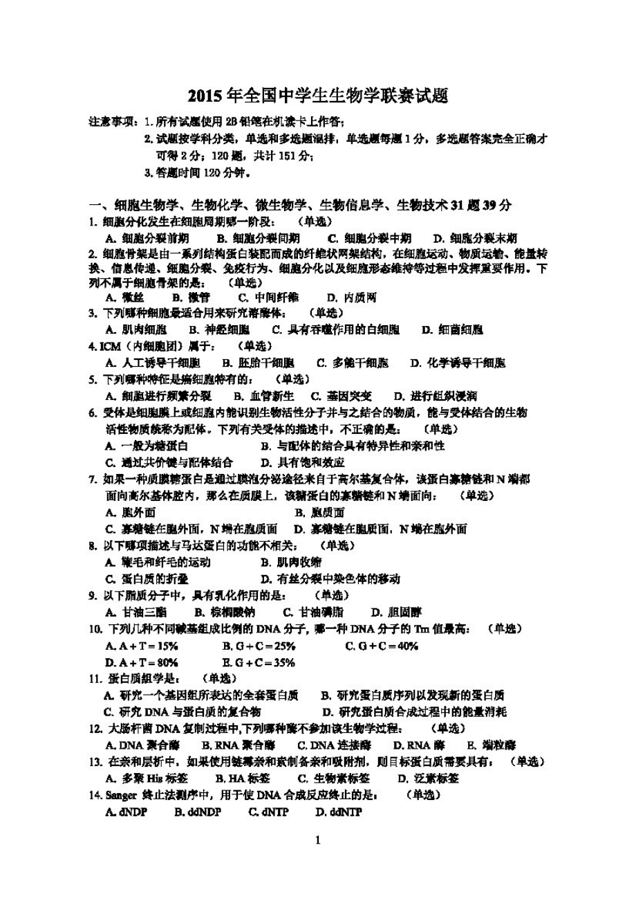 全国中学生生物学联赛试题及参考答案(二次校对).doc_第1页