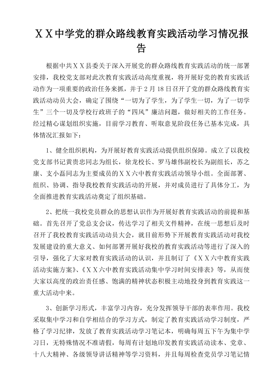 中学党的群众路线教育实践活动学习情况报告.doc_第1页