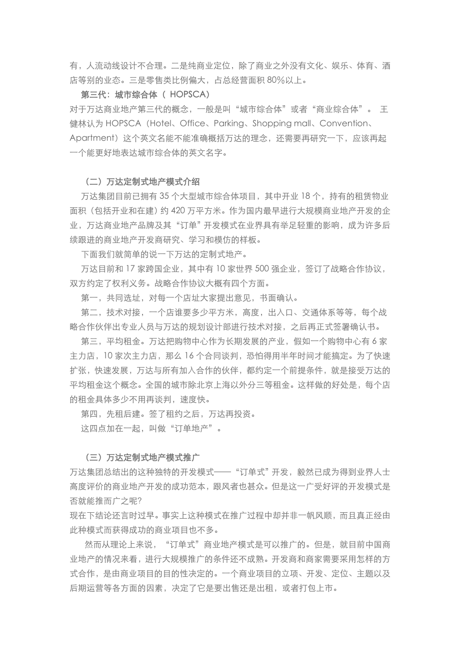 某定制式商业地产模式分析及启示.doc_第3页