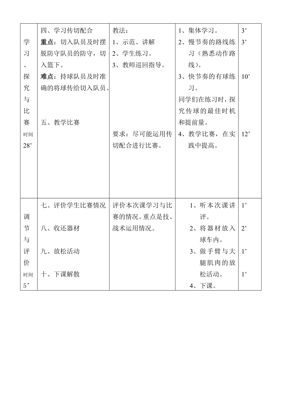 初中八级体育教案传切配合.doc_第2页