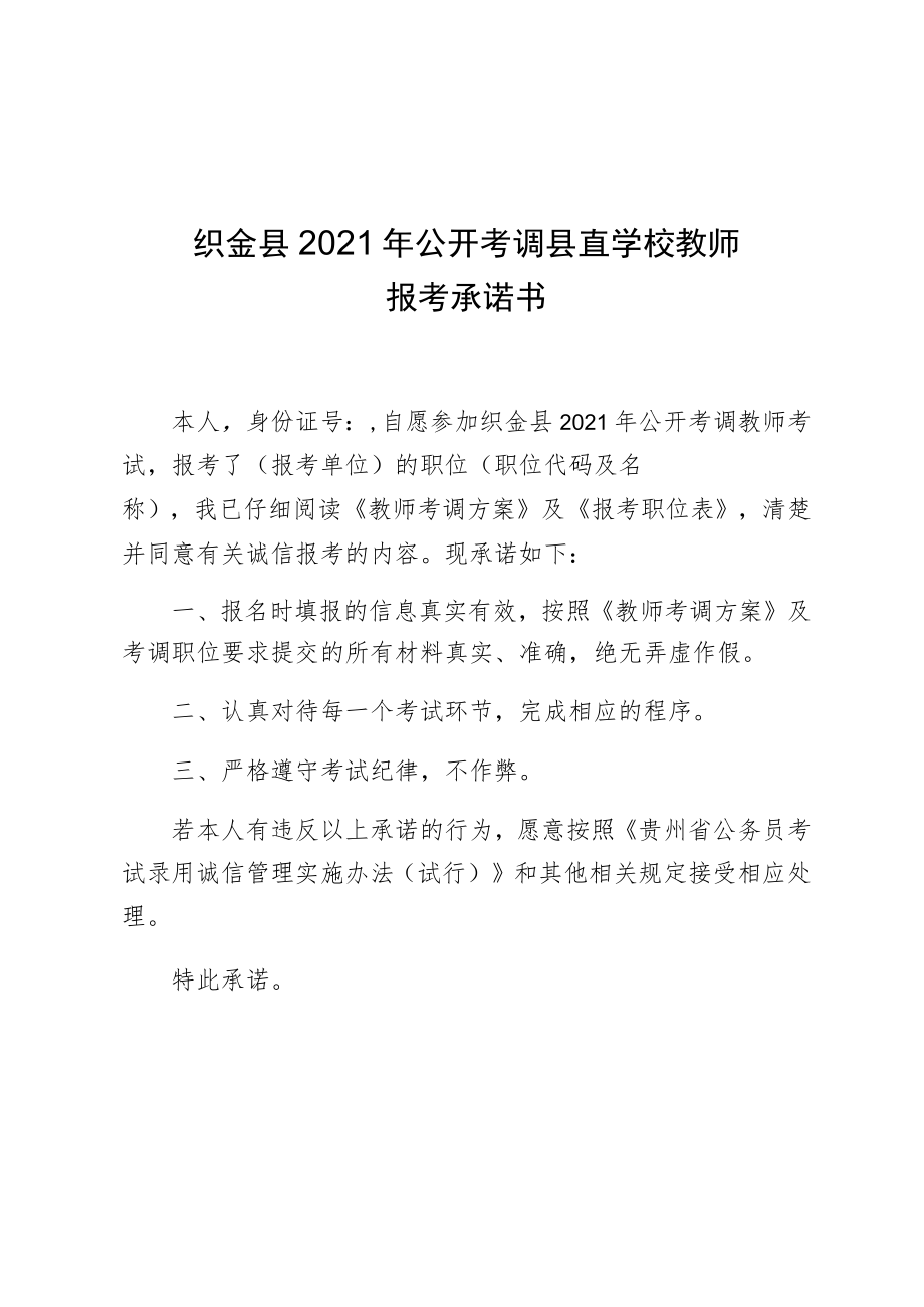 织金县2021年公开考调县直学校教师报考承诺书.docx_第1页