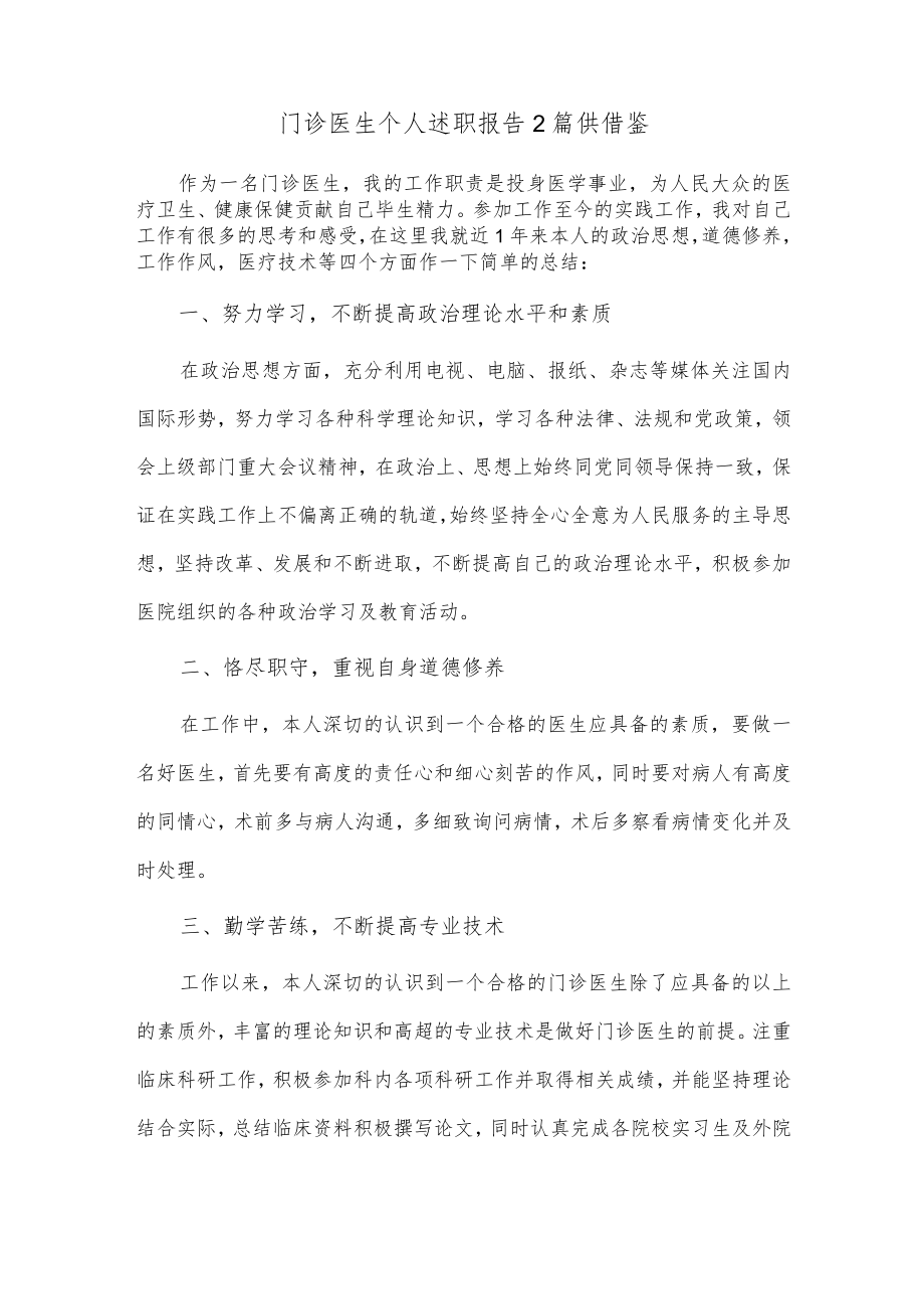 门诊医生个人述职报告2篇供借鉴.docx_第1页