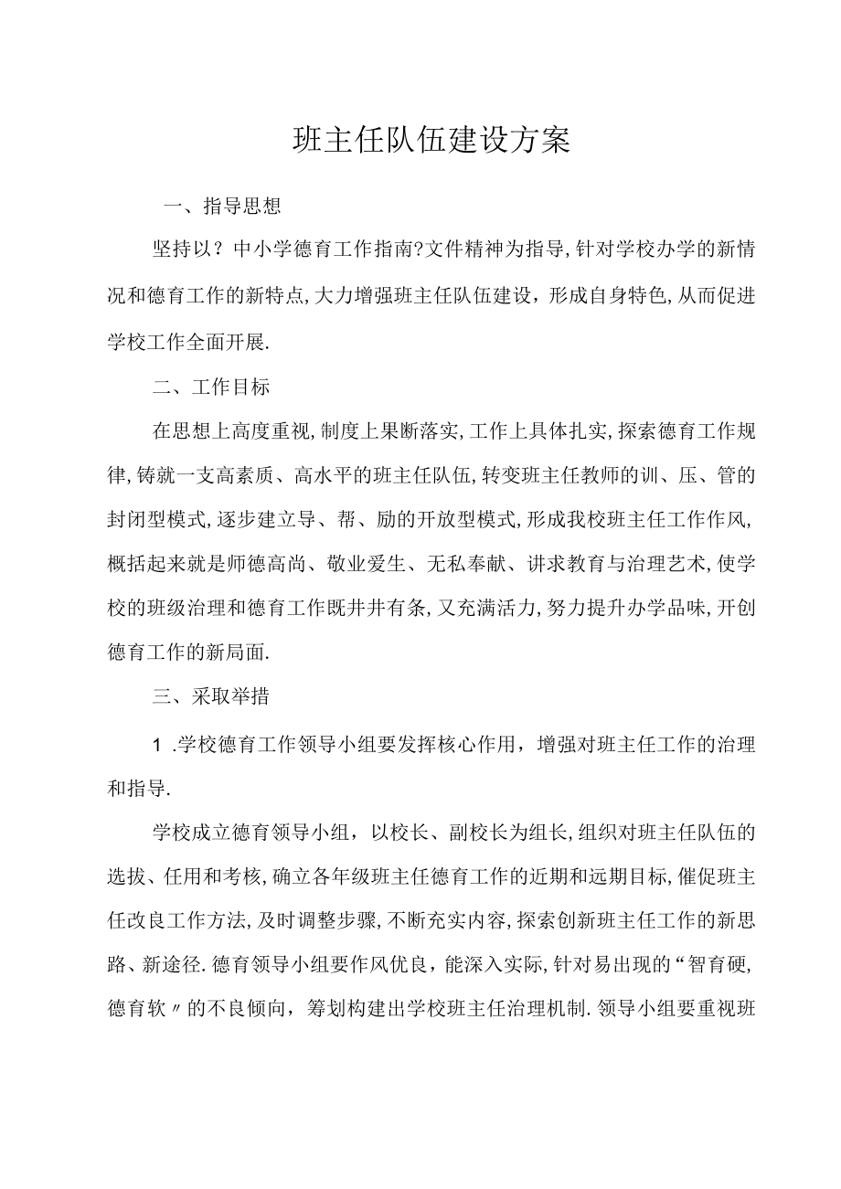 班主任队伍建设方案.docx_第1页