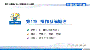《计算机操作系统》第1章操作系统概述.pptx