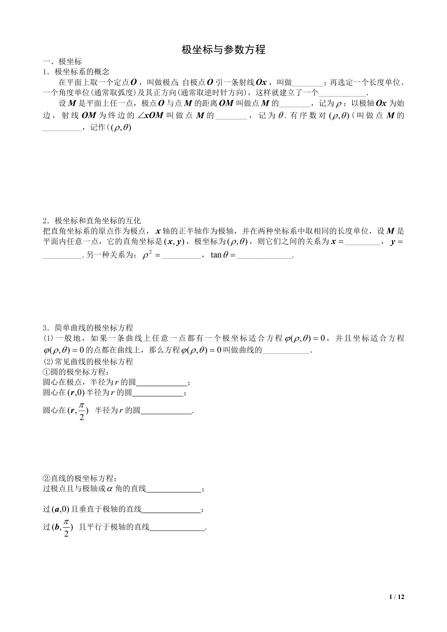 2014极坐标与参数方程教师版.docx_第1页