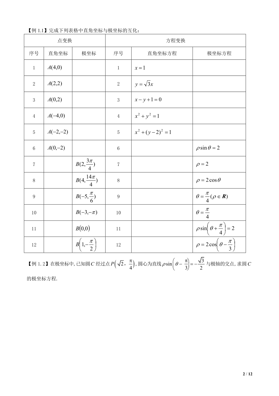 2014极坐标与参数方程教师版.docx_第2页