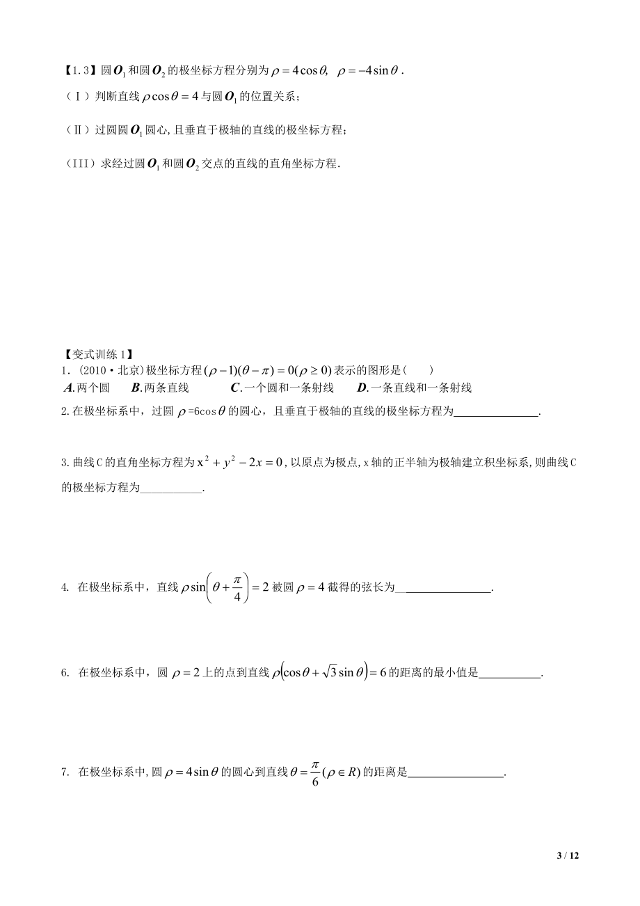 2014极坐标与参数方程教师版.docx_第3页