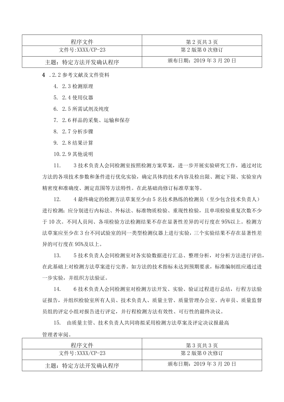 特定方法开发确认程序.docx_第2页