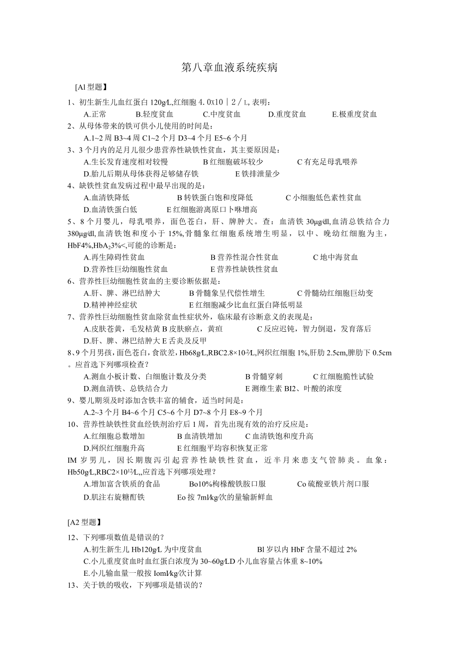 皖医大儿科学习题及答案08血液系统疾病.docx_第1页