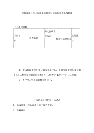 绕城高速公路工程施工质量目标质量保证体系与措施.docx