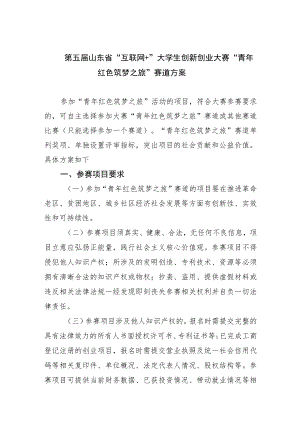 第五届山东省“互联网 ”大学生创新创业大赛“青年红色筑梦之旅”赛道方案.docx