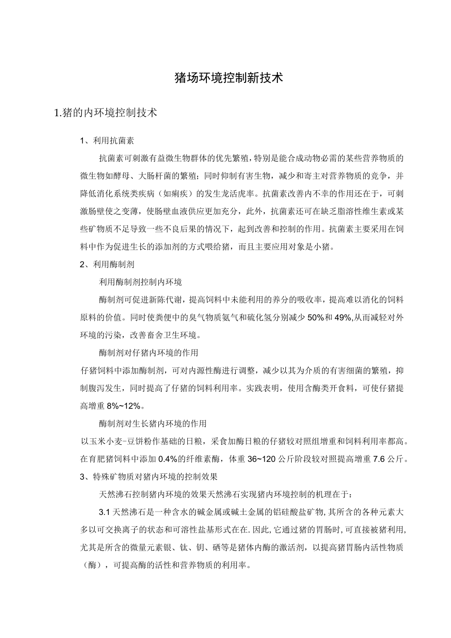 猪场环境控制新技术.docx_第1页